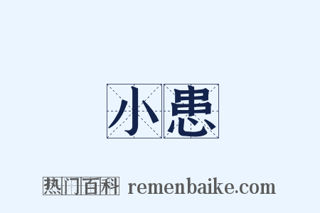 小患是什么意思的图片